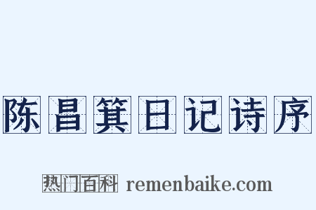 陈昌箕日记诗序是什么意思的图片